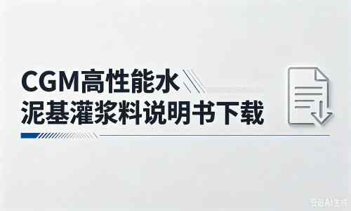 阳新厂家：CGM高性能水泥基灌浆料说明书PDF（纯白无LOGO）